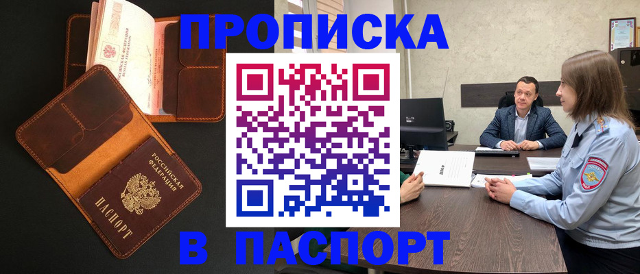 прописка в Рошале